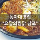 요달의찜닭 남포점 이미지