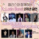 홍대 펠리스클럽 4월27일 토요일 K라틴밴드 2주년 파티 라이브공연~🌟🌟 이미지