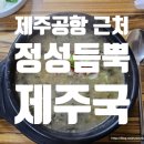 제주도 향토음식 몸국 정성듬뿍제주국 도민맛집 후기
