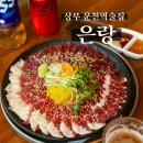 상무지구 운천역술집 : 은랑 뭉티기 사시미 안주맛집 한식주점
