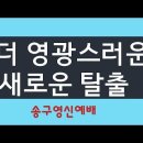 2021.12.31 더 영광스러운 새로운 탈출(송구영신예배) -양향복목사 - (1분전저자, 1분전NOW저자) 이미지