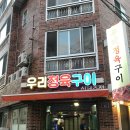 우리정육구이