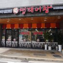명태어장 군산수송점 이미지