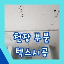 누수로 인한 천장 부분 텍스시공 가능합니다