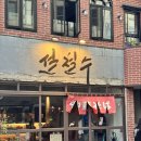 츄카츄카 | 대구 교동 밥집 츄카소바 설철수 교동점 라멘 가라아게동 후기