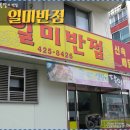 일미반점 이미지