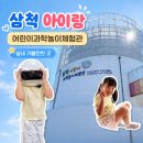 샤론유치원 | 삼척 어린이과학놀이체험관 솔직 후기, 2천 원으로 2시간 알차게 놀기