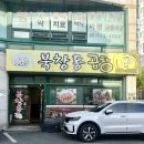 포곡로 | 용인 처인구 곱창 맛집 북창동곱창 생곱창 마늘곱창 후기
