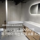 오케이 | 욕실 리모델링 전 꼭 가봐야 하는 타일 쇼룸! 월곶 오케이 세라믹 후기