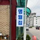 남춘로 | 춘천 맛집 명월집 예약 성공 후기
