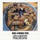 창원 유니시티 어반브릭스 맛집 돼지갈비가 맛있는 아숲갈비 가족외식 후기