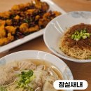잠실환경노동조합 | [잠실새내 맛집] 현지 맛 그대로! 홍콩완탕면 잠실...국물과 자가제면의 감동 후기! (feat. 샤즈빤면...