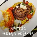 [평택역맛집]매드포갈릭평택AK플라자점에서 4인프리미엄세트 먹고온 솔직 후기!
