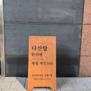 다산탑한의원 이미지