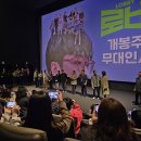 로비 개봉주 무대인사 후기 / 직캠