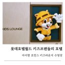 (주)호텔롯데 | 잠실 롯데호텔월드 키즈라운지 수영장 이용후기