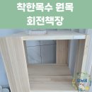 착한나무 | 편백나무 원목 착한목수 회전책장 가성비 좋은 내돈내산 후기