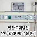 고대병원앞(18304) | [유아안검내반]안산 고대병원 6살 수술후기