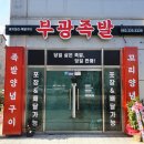 부광 족발 이미지