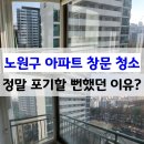 서울 노원구 아파트창문청소 바르게닦다 - 처음으로 포기할 뻔했던 이유는?