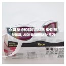 스피도 | 스피도 하이퍼엘리트 화이트 아시안핏 내돈내산 후기｜착용감, 시야 솔직 리뷰