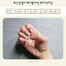 구미 인동 네일 뷰티좋은날