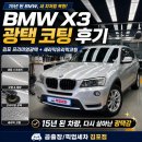 곰세차 - 달성군 우록길 399-32 | 15년 된 BMW X3도 다시 살아나는 광택감｜곰출장/픽업세차 김포점 김포세라믹유리막코팅 후기