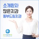 동부드림치과의원 이미지