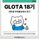 [한국무역협회] 한국무역협회 대학생 무역홍보대사(GLOTA) 18기를 되돌아보며..★