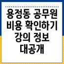 동해공무원학원 | 동해시 용정동 5급 공무원 학원 비용과 강의 정보