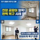 역동성-공간확산 | 대구 곰팡이 제거 도배 벽지 업체, 아랫집 누수 천장 곰팡이 얼룩 완벽 복구 사례