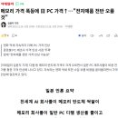 일본 언론들曰 "PC 가격 지금이 가장 쌀 수도 있다 앞으로 점점 더 비싸져".JPG 이미지