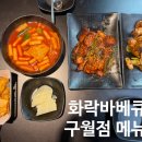 화락바베큐치킨 인천구월점 이미지