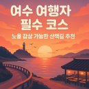 갯노을 | 여수 여행자 필수 코스: 노을 감상 가능한 산책길 추천