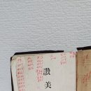 옛날 일제강점기 성경 찬송가 1933년 극희귀 찬미가 찬송가책 성경 박물관용 극희귀 성경찬송가 골동품나라 이미지