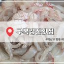 구복강진횟집