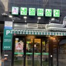 별가람역 맛집 냉철한삼겹 냉삼에 청국장밥 솔직한 후기