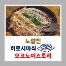 오코노미스토리 | [251225] 동작/노량진 오코노미스토리 재방문 후기!