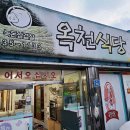 옥천식당 이미지