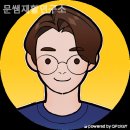 문쌤재활연구소