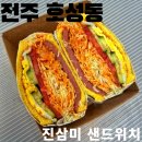 진삼미쫄면 | [솔직후기 #1] 전주 샌드위치 수제돈가스 맛집: 진삼미샌드위치