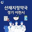 신하당온누리약국 | 경기 이천시 산재지정 약국 총정리