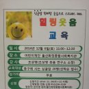 웃음박사 조상영교수님의 12월6일 초록우산 어린이재단 올산화정종합사회복지관 &#34;싱글맘 한바탕 웃음으로 스트레스 해소 웃음힐링교육&#34; 이미지