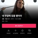 왓챠파티 공포/고어 이것저것 (수정) (추가) 이미지