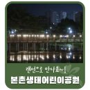 본촌생태어린이공원 네이버블로그