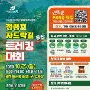 청풍호 가을 절경 따라 7㎞ 걷는다…‘자드락길 트레킹 대회’ 25일 개최 이미지