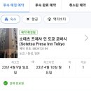 2023-04-0031 | 내가 묵은 도쿄 호텔 : 호텔 무세 긴자 메이테츠 & 쇼테츠 프레사 인 도쿄 교바시 2023년 04월 기준