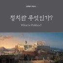 정치(politics)란 무엇인가? 이미지