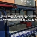 정스푸드 이미지