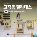 (주)조이임팩트 | 고척동 기구 필라테스 자세교정, 이정은 필라테스와 2년 후기